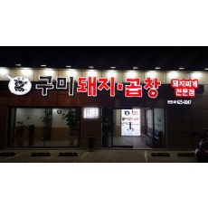 구미돼지곱창 시공후