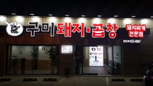 구미돼지곱창 시공후
