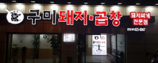 구미돼지곱창 시공후