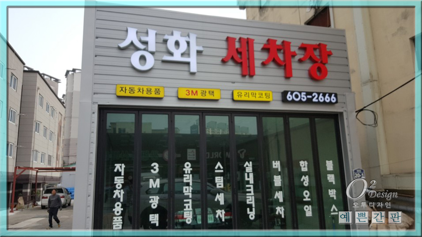성화 손세차LED간판