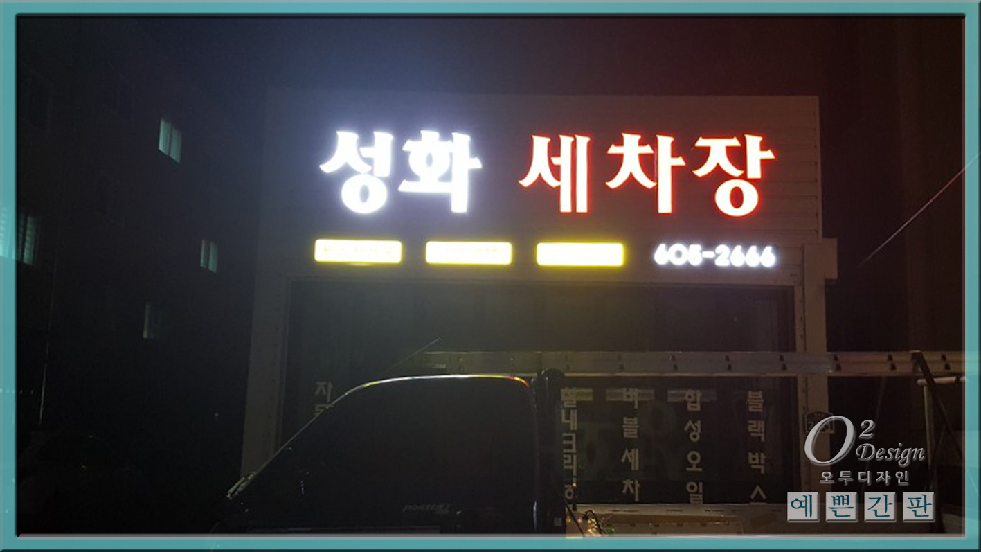 성화 손세차LED간판