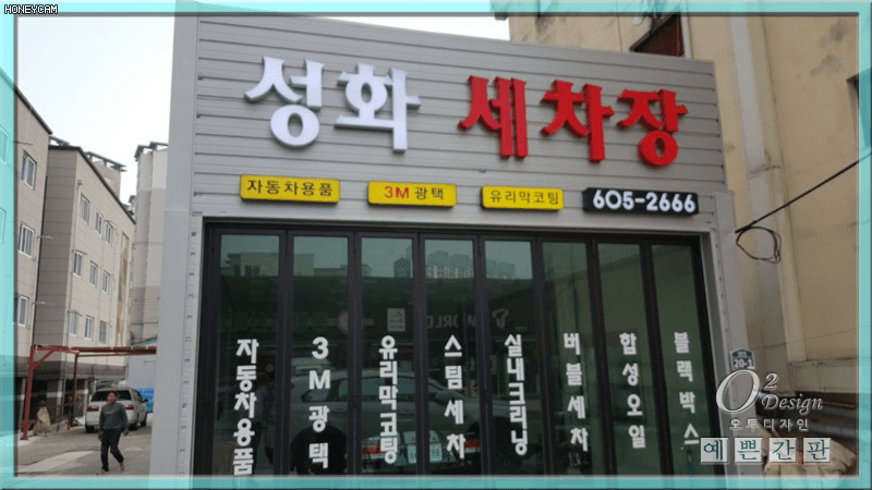 성화 손세차LED간판