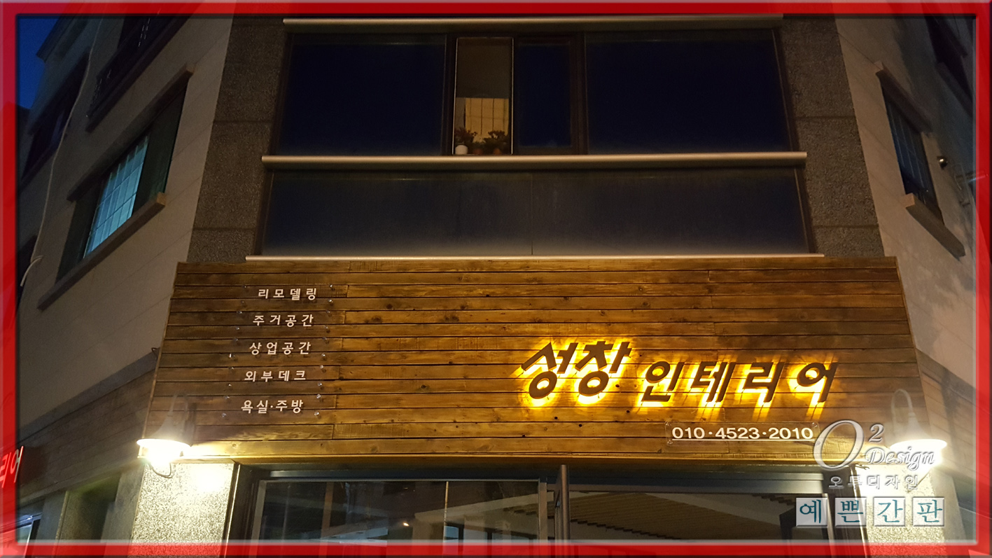 성창인테리어