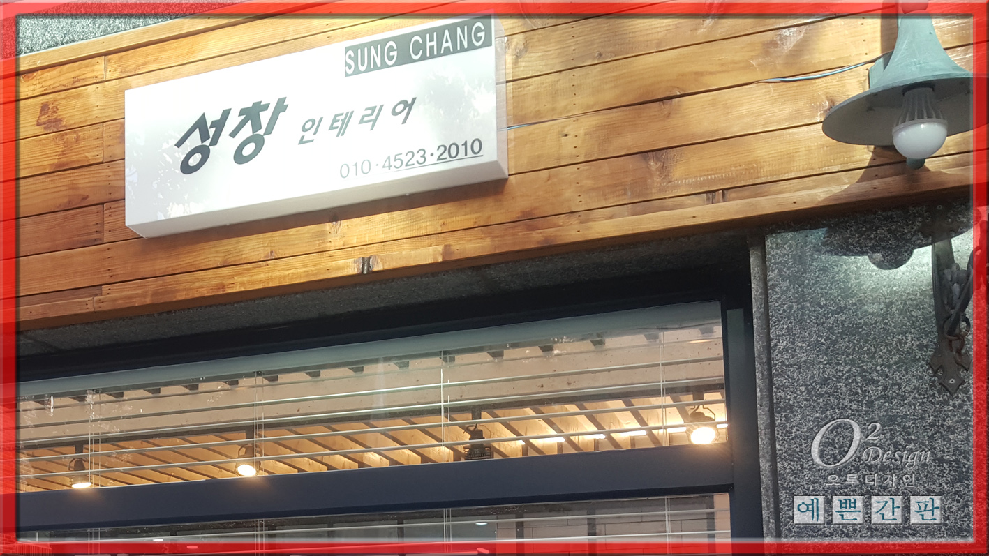 성창인테리어