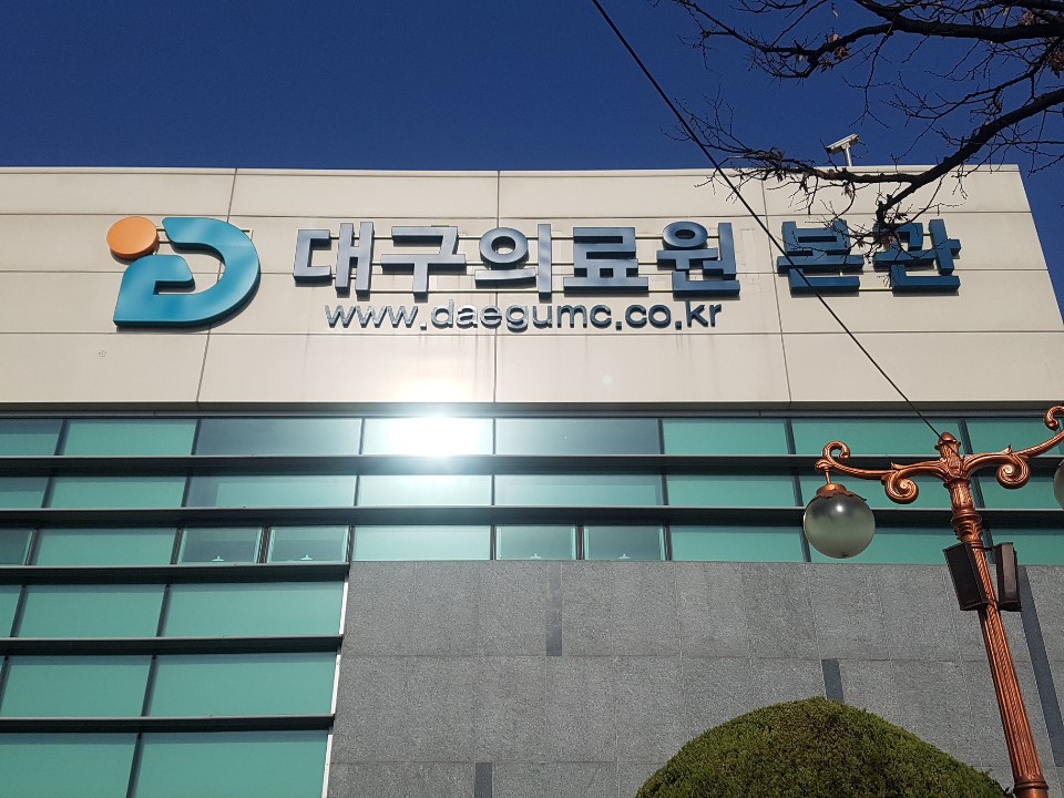 대구의료원