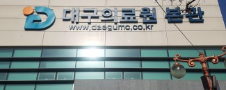 대구의료원