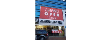 심플라인오픈