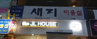 JLHOUSE헤어샵