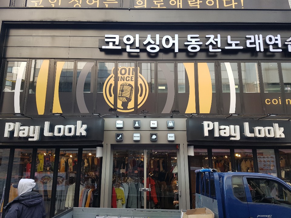 커스텀의류매장 외부조명설치